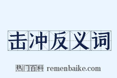 击冲反义词是什么意思的图片